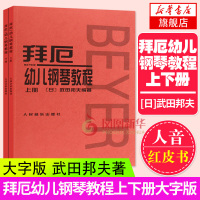 正版拜厄幼儿钢琴教程上下册 大字版 武田邦夫著 儿童钢琴基础练习曲教材书 人民音乐 少儿中小学生儿童教材大音符乐谱乐曲集
