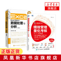 [2本套]Excel高效办公数据处理与分析+绩效管理与量化考核从入门到精通 Excel数据处理分析 excel教程 人力
