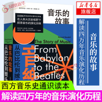 音乐的故事 从巴比伦到披头士 同名纪录片古典音乐电影音乐西方音乐史通识读本 霍华德古多尔 古典音乐 贝多芬 莫扎特