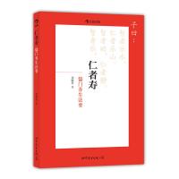 [新华书店旗舰店]仁者寿 儒门养生法要 利用静坐等法调理心气 撷取古老神秘的养生妙方 调气息以定心志对养生大有裨益