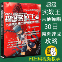 超级实战王-吉他弹唱30日魔鬼速成攻略(2017年增订版) 吉他谱书籍 流行歌曲初学者弹唱吉他教材歌谱 吉他初学者入门教