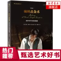 编剧点金术 剧本写作与修改指南 第3版 艺术影视 媒体艺术 影视制作 剧本学习 三十年的经典剧作指南 琳达西格著 新华正