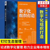 数字化组织打造 钉钉用户工具书数字化管理企业数字化变革流程优化管理思考战略布局的企业管理人员阅读书[新华书店旗舰店]