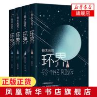 环界 日本科幻经典 全4册套装 铃木光司著 风靡亚洲的科幻小说环界系列 堪比黑客帝国普罗米修斯釜山行 揭露环界之谜 科幻