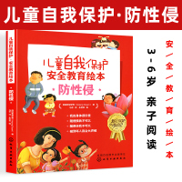 儿童自我保护 安全教育绘本 防性侵 青少年中小学生生活常识安全知识科普书 自我保护健康成长 孩子讲解安全知识书籍 新华正