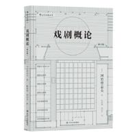 后浪 戏剧概论 修订版 河竹登志夫 表演艺术戏剧理论书籍 早稻田大学戏剧课讲义汇编 专业戏剧院校大学艺考教材