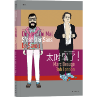 [新华书店旗舰店]太时髦了 马克博热 告别穿搭错误穿错而不自知 服装穿衣搭配时尚穿搭技巧 服饰穿搭生活时尚幽默文化书