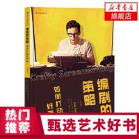 后浪正版 编剧的策略 好莱坞影视剧本策划谈判攻略写作基础技法创作心得 电影表演导演艺术教材入门书籍