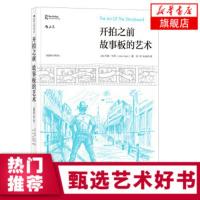 后浪正版 开拍之前 故事板的艺术 电影镜头设计书籍 好莱坞体系下流程拍摄和基础知识 电影初学零基础绘制拍摄教程