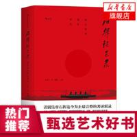 正版 石挥谈艺录 演员如何抓住观众 话剧皇帝石挥著述辑录 台词动作演员观众关系 明星传记 折射中国话剧发展历程书籍