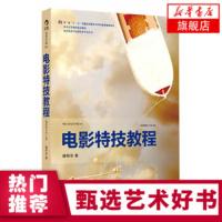 电影特技教程 插图修订第2版 北京电影学院教授影视技术书籍 电影制作基础全图解 镜头摄影语法制作技巧常识书 影视教程 认