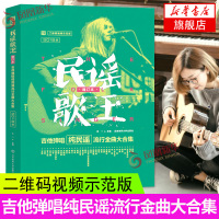 【二维码视频示范】民谣歌王 吉他弹唱纯民谣流行金曲大合集 吉他谱 流行音乐弹唱初学者入门教程 指弹吉他自学教材基础吉他教
