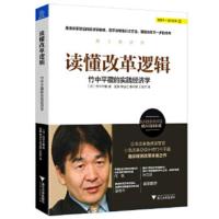 读懂改革逻辑 竹中平藏的实践经济学 日本经济学家竹中平藏 经济学理论 如何实现经济可持续发展 新华书店旗舰店正版