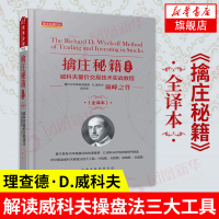 擒庄秘籍 精解版 威科夫量价交易技术实战教程(精装)全译本 竹线图 点数图 波线图 位置图舵手经典[新华书店]