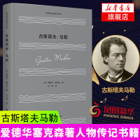 古斯塔夫马勒 爱德华塞克森著人物传记书籍名人传记书籍书励志经典世界名人传记外国文学家传记世界音乐家传记丛书音乐家传记