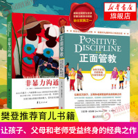 2册 正面管教(修订版)+非暴力沟通 樊登推荐 父母的语言家庭教育父母育儿书籍 沟通技巧人际交往沟通解决提高口才培养