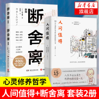 人间值得+断舍离 引爆精神的另类能量 自控力心灵修养人生哲学 人际关系工作意义人间不值得心灵修养哲学 新华书店旗舰店