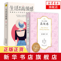 女人要有高级感+生活需要高级感 现代女性的觉醒之书 全新生活理念仪式感 从细节出发享受生活励志书 生活需要节奏感重磅姐妹