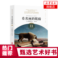 看名画的眼睛II 高阶秀尔 重版66次的经典之作 印象派的迷人光晕到抽象艺术的多重内涵精选14幅西方现代名画日本西方艺术