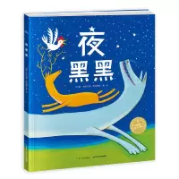 正版 绘本花园:夜黑黑 儿童课外读物 适合2-4岁儿童阅读的无字绘本 陪伴孩子的睡前时光
