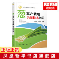 科学种菜致富问答丛书 葱高产栽培关键技术问答 科学种菜无土栽培细香葱栽培技术葱病虫草害防治 葱贮藏保鲜与加工技术书 新华
