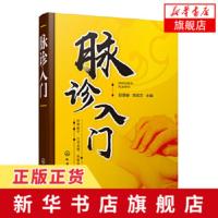 脉诊入门 中医养生书籍大全中医零基础学中药学中医诊断中医基础理论入门舌诊脉诊按摩针灸中医基础入门【新华书店旗舰店】