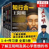 知行合一王阳明大全集(1+2+3+4+传习录 全套5册)度阴山 人生哲学 国学经典 历史白话文 心学的智慧 王阳明全书大