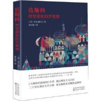 莫斯科-时空变化的万花筒