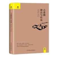 古希腊神话与传说(精装典藏版)