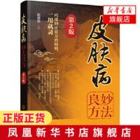 皮肤病妙法良方 第2版 70多种皮肤病的各类对症妙法良方千余首 巧用妙法良方治病痛 中药内服中医外治食疗法按摩疗法等 新