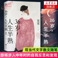 36岁人生半熟 宽宽著 即将步入中年时的自我反思和发现 封面插画取自大师常玉红衣女子 现当代文学散文随笔 名家名作书