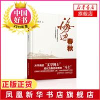 [2019中国好书]海边春秋 陈毅达著 选取实施21世纪海上丝绸之路重大倡议中岚岛综合实验区建设开发社会小说纪实文学