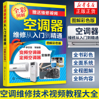 空调器维修从入门到精通 图解彩色版 空调器电控系统常见故障维修实例 空调器维修入门 制冷系统维修 变频空调器元器件维修实