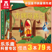乐乐趣揭秘小世界童话系列第二辑木偶奇遇记儿童3D立体翻翻书婴幼儿宝宝书本1岁绘本书籍2-3岁一两岁早教图书撕不烂书籍