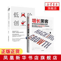 【樊登读书会推荐】增长黑客 如何低成本实现爆发式增长+低风险创业 互联网营销管理项目投资案例 经济管理理论 精益创业营销