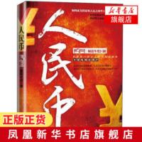 人民币 货币背后的故事 人民币的由来发展轨迹 手中的财富 财经频道年度巨制 中国金融史的新篇章 [新华书店旗舰店]