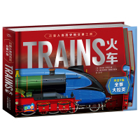 改变人类历史的交通工具 火车 7-10岁 内涵9张全景大拉页 以交通工具为线索建立孩子科学 历史与生活的立体认知体系