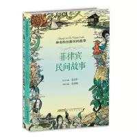 神奇的丝路民间故事 菲律宾民间故事 中小学生课外阅读书籍 神话传说寓言故事 世界名著外国文学小说书籍 安徽文艺出版社