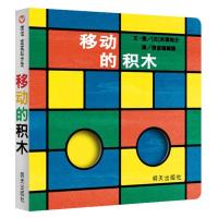 信谊移动的积木 绘本明天出版社信谊宝宝起步走精装硬壳绘本图画书儿童启蒙认知故事书 0-3-5-6岁宝宝幼儿家庭早教翻翻书