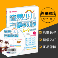 [附光盘]简易少儿古筝教程 古筝初学者入门教材 儿童古筝教学书 幼儿零基础自学古筝教程 零起步学古筝考级曲集儿童乐理知识