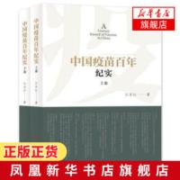 [中国好书]中国疫苗百年纪实 上下全2册套装 江永红著 人民出版社 描写疫苗科学家的感人事迹 现当代文学小说纪实文学