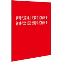 新时代爱国主义教育实施纲要.新时代公民道德建设实施纲要