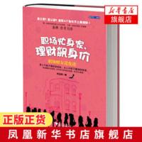 职场忙身家.理财飙身价 职场财女进化论 教你提升自我价值的理财故事 理财投资 理财股市 成功励志女性励志 新华书店正版