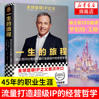 一生的旅程 迪士尼CEO自述流量打造IP的经营哲学 罗伯特艾格 乔尔洛弗尔 洞悉迪士尼批量打造 IP的秘密[新华书店旗舰