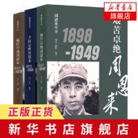 周恩来生平全纪录3本 艰苦卓绝周恩来+开国总理周恩来+砥柱中流周恩来 [新华书店旗舰店]