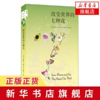 改变世界的七种花 揭示出七种花背后神秘 莲花 百合 向日葵 玫瑰 郁金香 兰花珍妮弗波特著心理健康读物[新华书店旗舰店