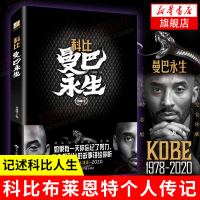 科比:曼巴永生 1978-2020年 记述科比人生的图书 个人传记图文集 科比布莱恩特个人传记 曼巴精神献给曼巴球迷[新
