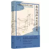 春之海终日悠哉游哉 与谢芜村俳句300 芭蕉之后的又一位俳句大师 日本古典三大俳人之一 外国文学诗歌书籍[新华书店旗舰店