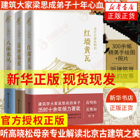 [正版]北京古建筑物语 高晓松母亲张克群 红墙黄瓦晨钟暮鼓八面来风全3册 北京建筑的精华 历史的故事书中国建筑史 梁思成