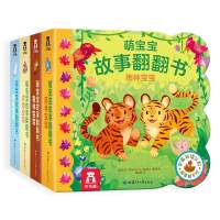 萌宝宝故事翻翻书(全4册)